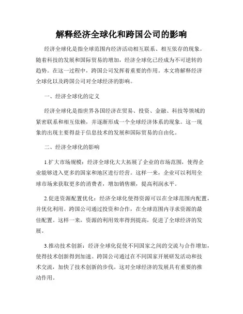 解释经济全球化和跨国公司的影响