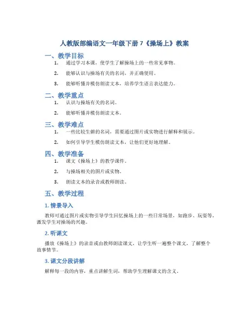 人教版部编语文一年级下册7《操场上》教案