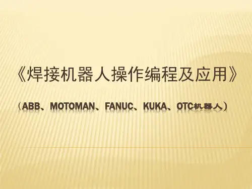 焊接机器人操作编程及应用教学PPT
