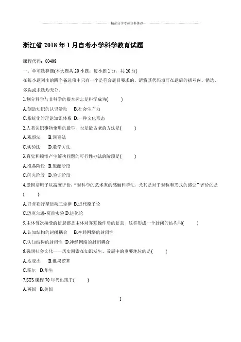 最新1月浙江自考小学科学教育试题及答案解析
