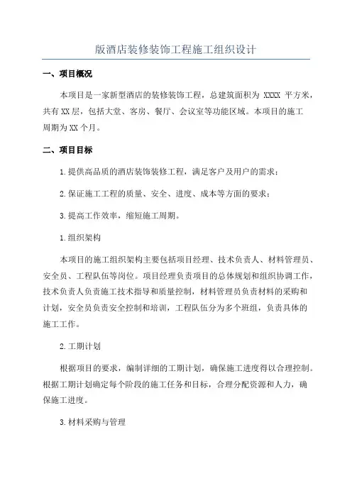 版酒店装修装饰工程施工组织设计
