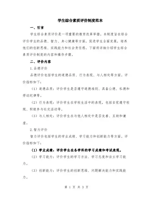 学生综合素质评价制度范本