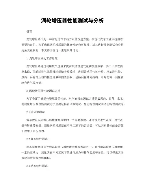 涡轮增压器性能测试与分析
