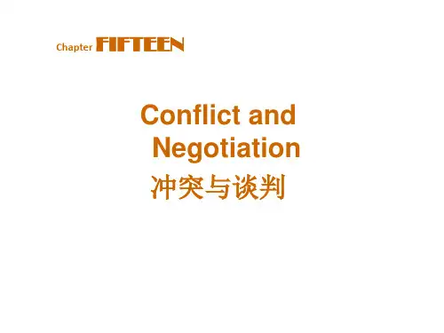 组织行为学 冲突与谈判