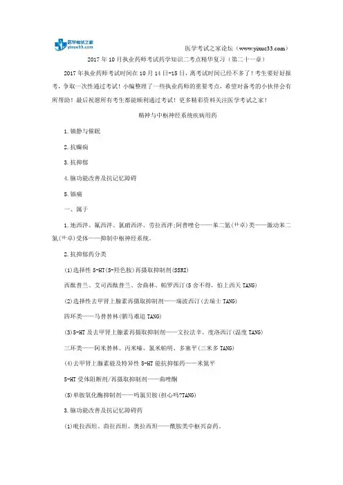 2017年10月执业药师考试药学知识二考点精华复习(第二十一章)