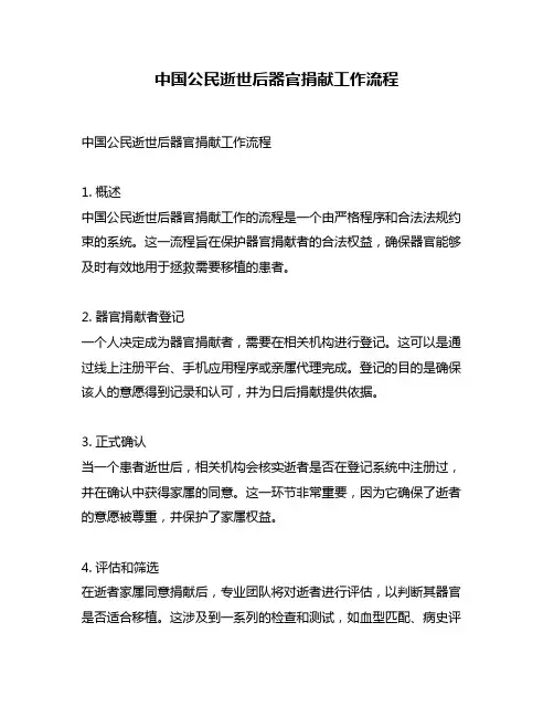 中国公民逝世后器官捐献工作流程
