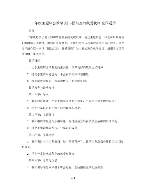 三年级主题班会教学设计-团结互助我爱我班 全国通用