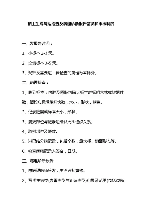 镇卫生院病理检查及病理诊断报告签发和审核制度