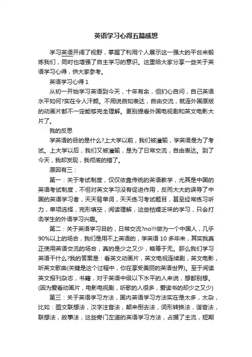 英语学习心得五篇感想