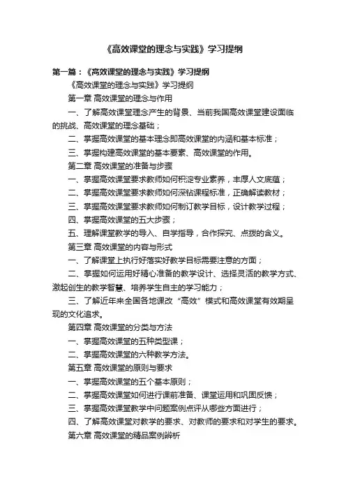 《高效课堂的理念与实践》学习提纲