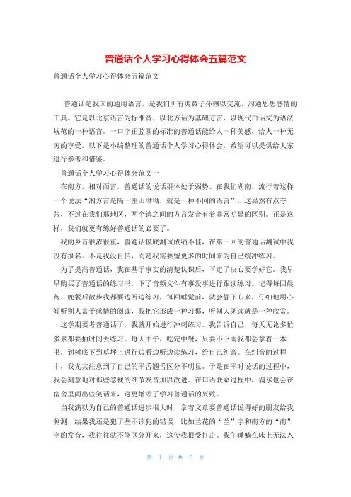 普通话个人学习心得体会五篇范文