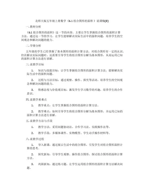 北师大版五年级上册数学《6.1组合图形的面积》说课稿(8)