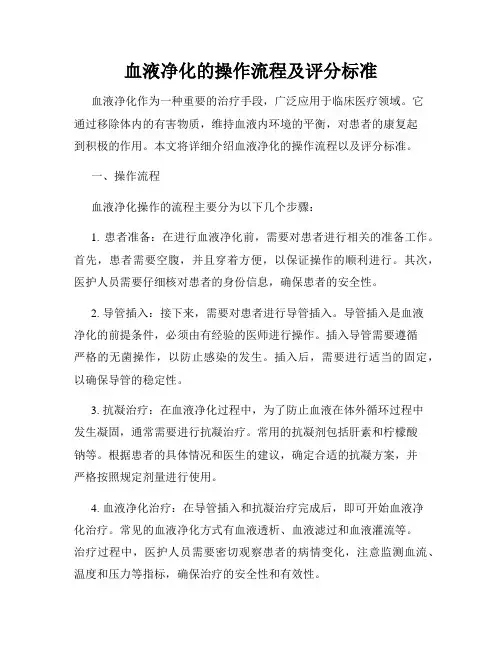 血液净化的操作流程及评分标准