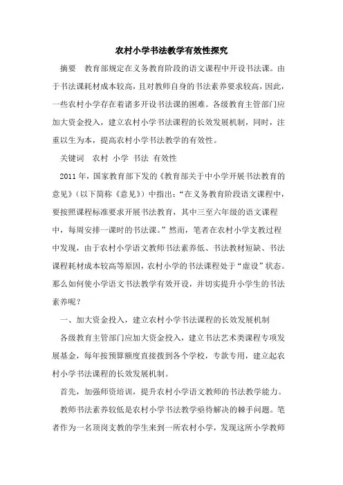 农村小学书法教学有效性探究