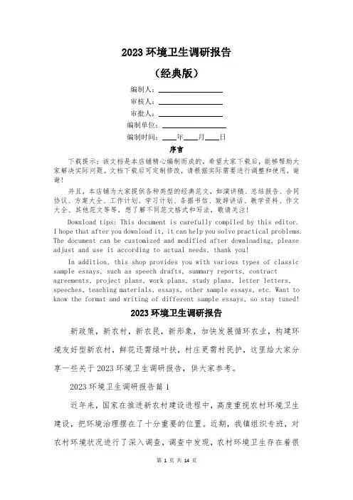 2023环境卫生调研报告