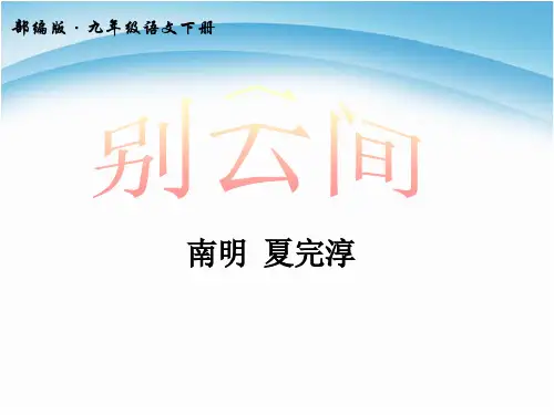 人教部编版九年级下册语文别云间 (1)PPT课件