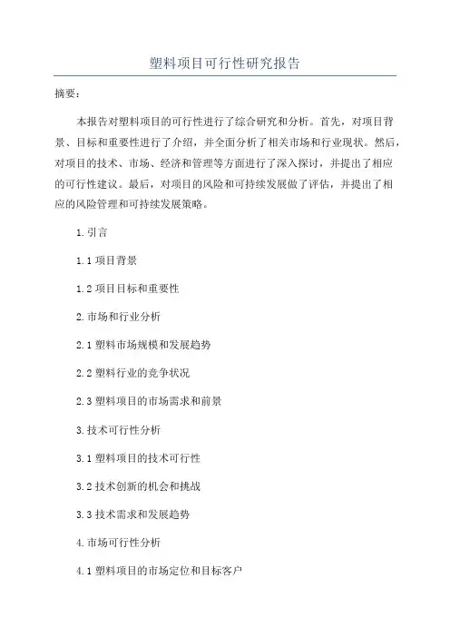 塑料项目可行性研究报告