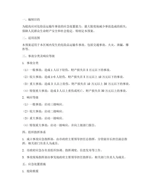 危险品运输车事故应急预案