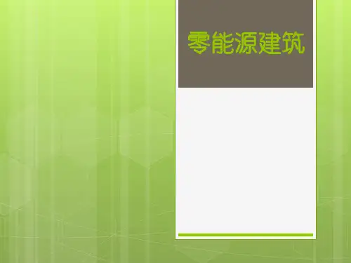 零能源建筑