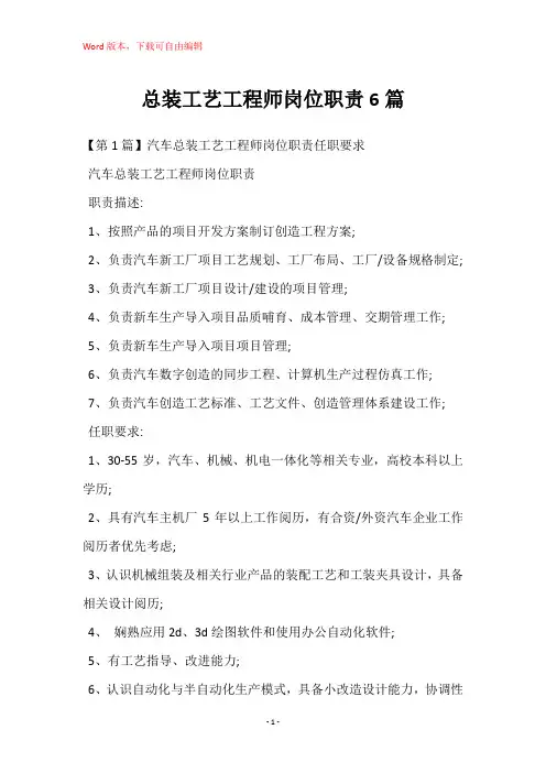 总装工艺工程师岗位职责6篇