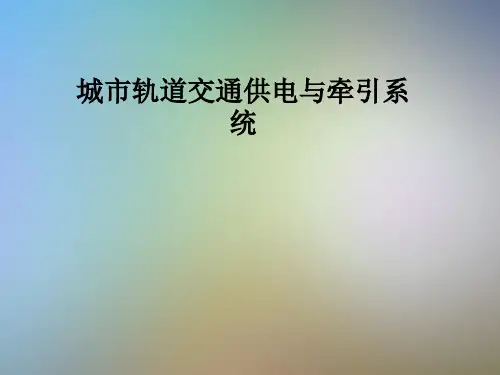 城市轨道交通供电与牵引系统