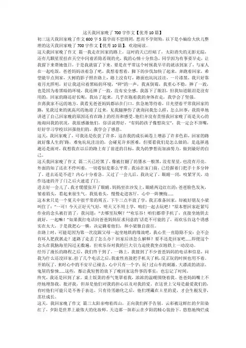 2024最新-这天我回家晚了700字作文【优秀10篇】