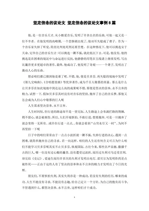 坚定信念的议论文 坚定信念的议论文事例8篇