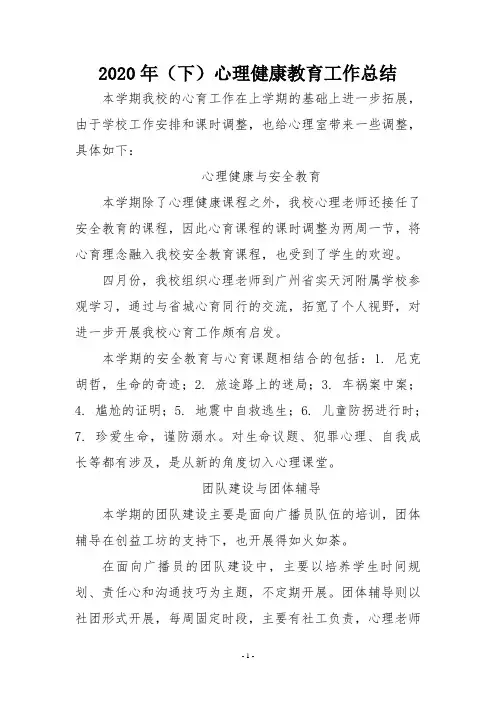 2020年(下)心理健康教育工作总结