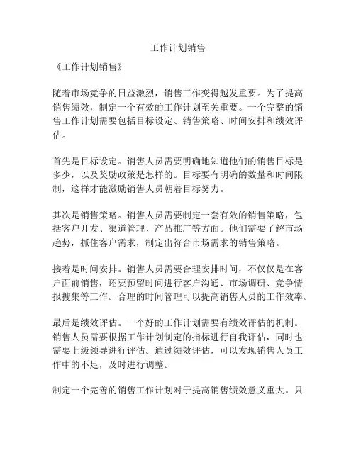 工作计划销售