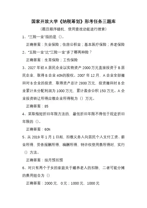 国家开放大学《纳税筹划》形考任务三题库