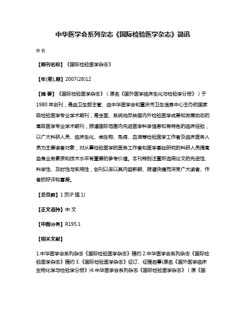中华医学会系列杂志《国际检验医学杂志》简讯
