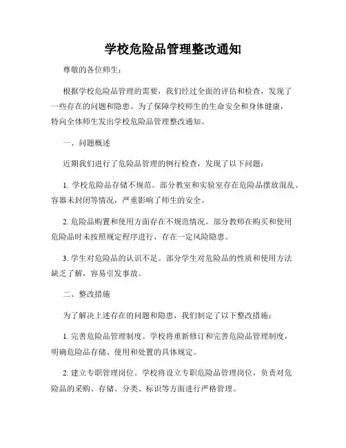 学校危险品管理整改通知