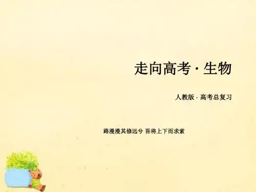 【走向高考】2017年高考生物一轮复习 第1单元 走近细胞及组成细胞的分子 第1讲 走近细胞课件 新人教版必修1
