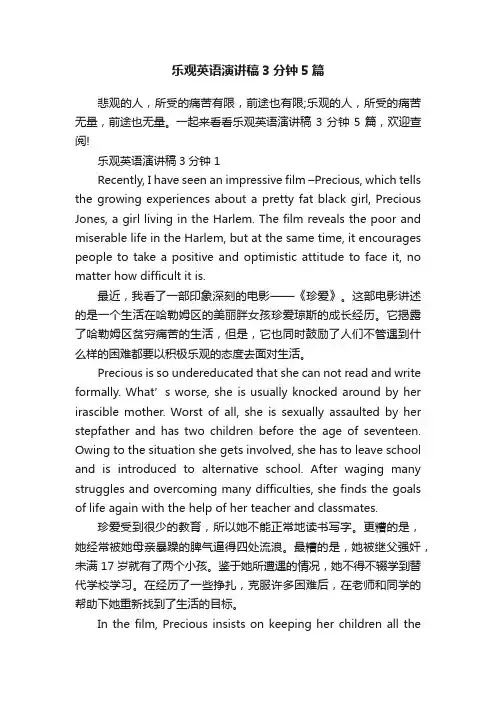 乐观英语演讲稿3分钟5篇