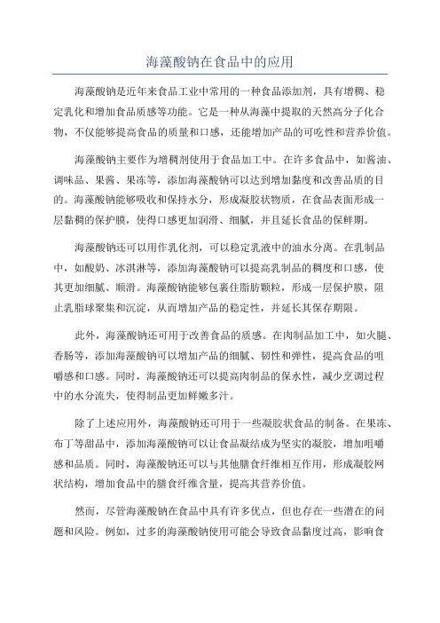 海藻酸钠在食品中的应用