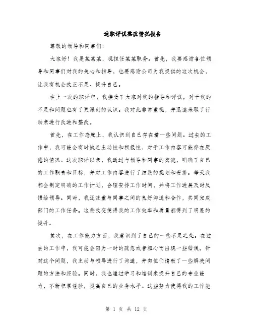 述职评议整改情况报告（4篇）