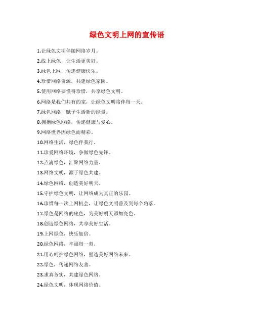 绿色文明上网的宣传语