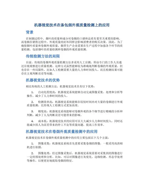 机器视觉技术在条包烟外观质量检测上的应用