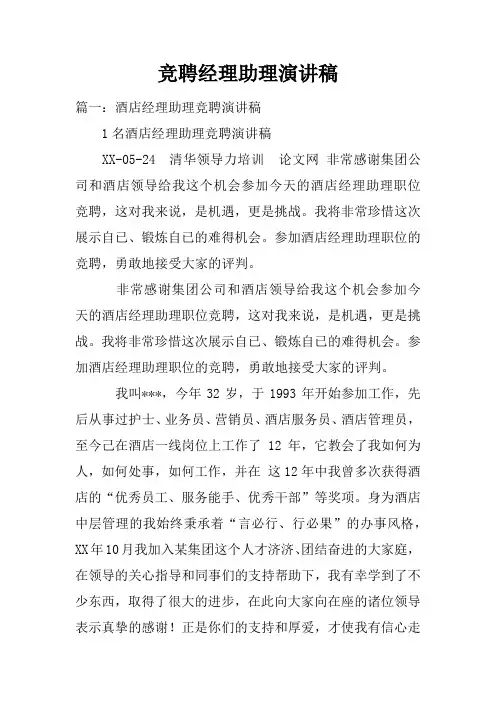 竞聘经理助理演讲稿doc