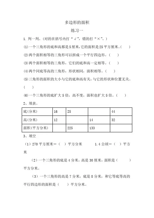 北师大版数学五年级上册：第四单元《多边形的面积》