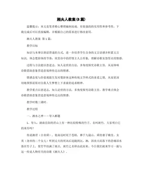湘夫人教案(8篇)精选范文