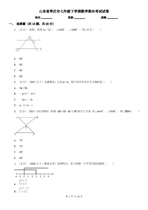 山东省枣庄市七年级下学期数学期末考试试卷