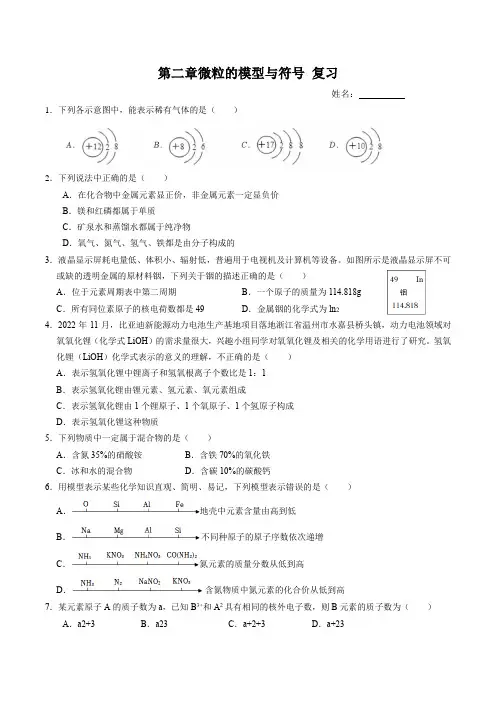 第二章微粒的模型与符号复习练习浙教版八年级下册科学