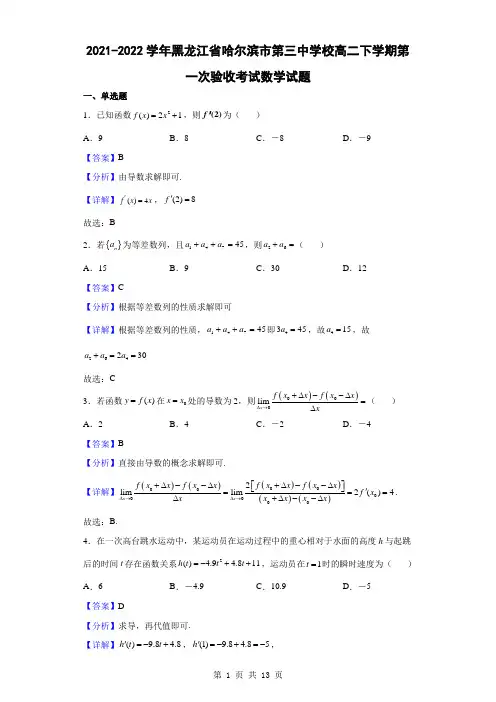 2021-2022学年黑龙江省哈尔滨市第三中学校高二下学期第一次验收考试数学试题(解析版)