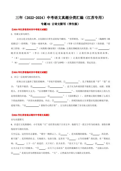 江苏2022-2024年三年中考语文真题学生版——专题02 古诗文默写