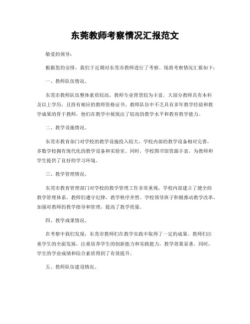东莞教师考察情况汇报范文