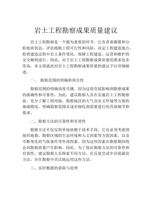 岩土工程勘察成果质量建议