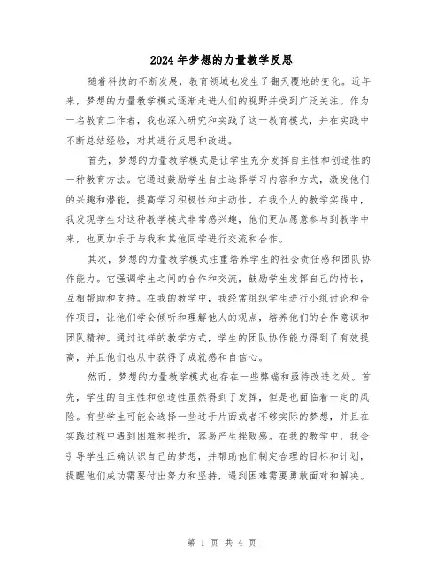 2024年梦想的力量教学反思(3篇)