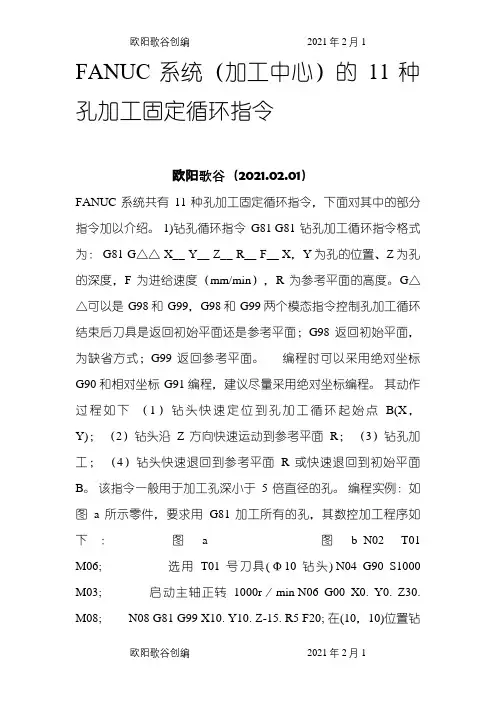 fanuc钻孔指令之欧阳歌谷创编