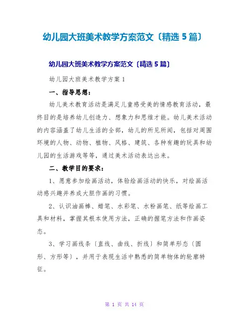 幼儿园大班美术教学计划范文(精选5篇)